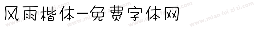 风雨楷体字体转换
