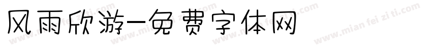 风雨欣游字体转换