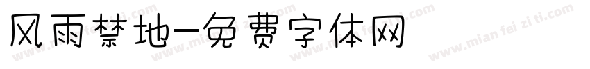 风雨禁地字体转换