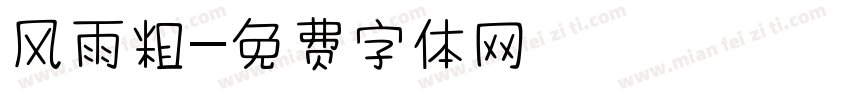 风雨粗字体转换