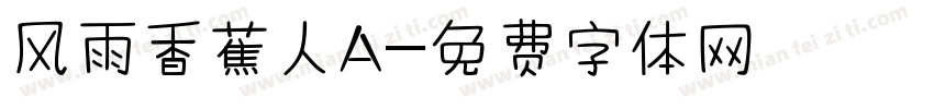 风雨香蕉人A字体转换
