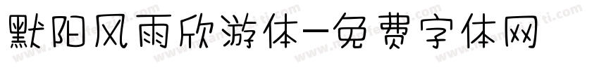默阳风雨欣游体字体转换