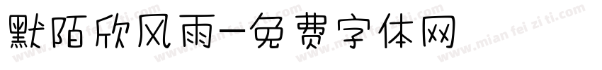 默陌欣风雨字体转换