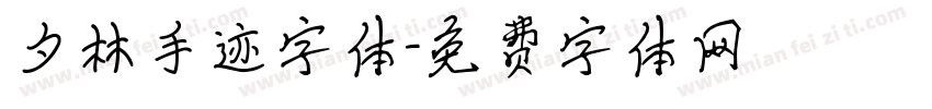 夕林手迹字体字体转换