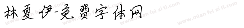 林夏伊字体转换