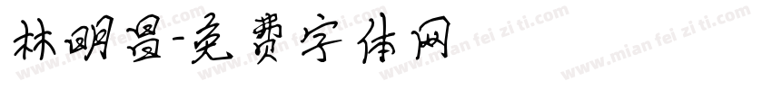 林明昌字体转换