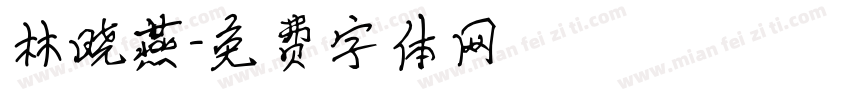 林晓燕字体转换