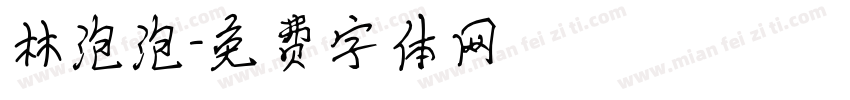 林泡泡字体转换
