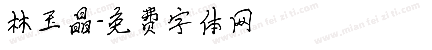 林玉晶字体转换