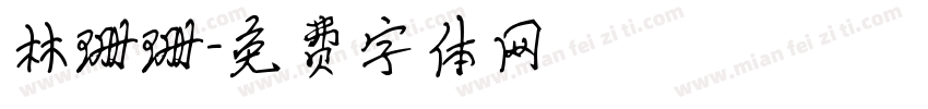 林珊珊字体转换