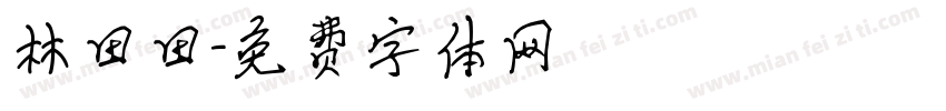 林田田字体转换