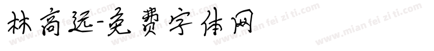 林高远字体转换