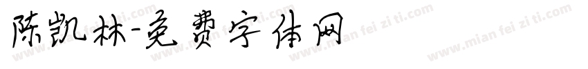 陈凯林字体转换