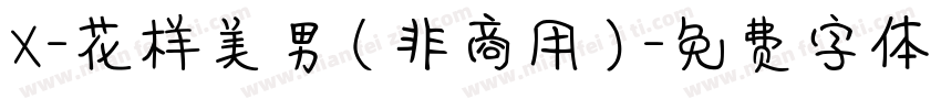X-花样美男（非商用）字体转换