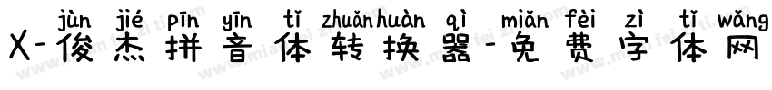 X-俊杰拼音体转换器字体转换