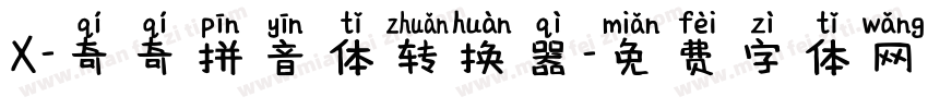 X-奇奇拼音体转换器字体转换