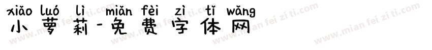 小萝莉字体转换