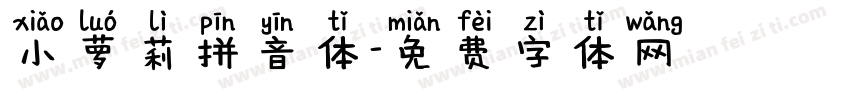 小萝莉拼音体字体转换