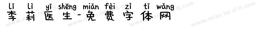 李莉医生字体转换