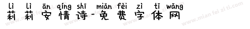 莉莉安情诗字体转换