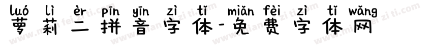 萝莉二拼音字体字体转换