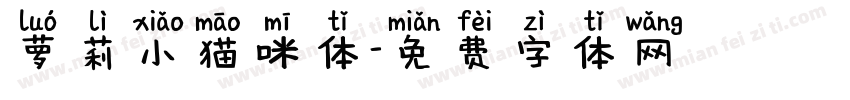 萝莉小猫咪体字体转换