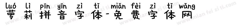 萝莉拼音字体字体转换