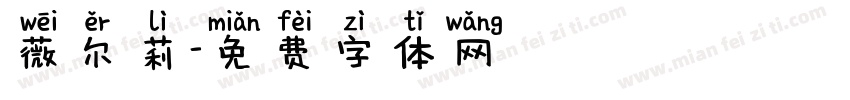薇尔莉字体转换