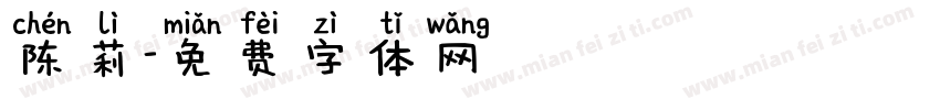 陈莉字体转换