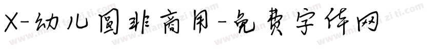 X-幼儿圆非商用字体转换