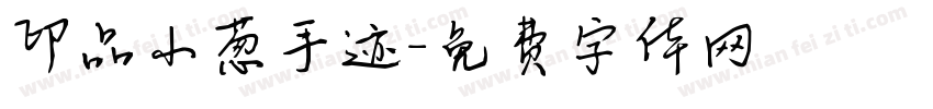 印品小葱手迹字体转换