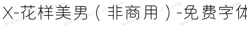 X-花样美男（非商用）字体转换