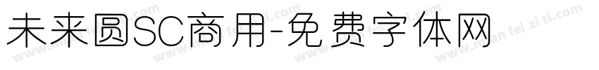 未来圆SC商用字体转换