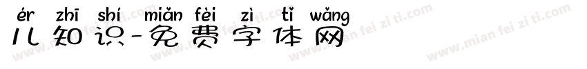 儿知识字体转换