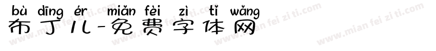 布丁儿字体转换