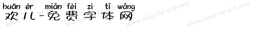 欢儿字体转换