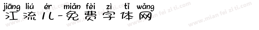 江流儿字体转换