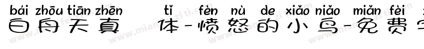 白舟天真書体-愤怒的小鸟字体转换