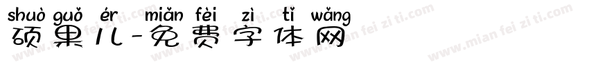 硕果儿字体转换
