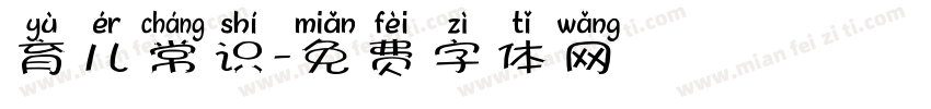 育儿常识字体转换