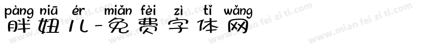 胖妞儿字体转换