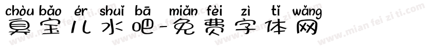 臭宝儿水吧字体转换