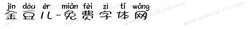 金豆儿字体转换