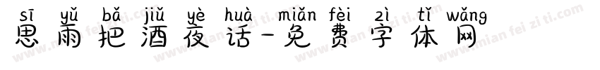 思雨把酒夜话字体转换