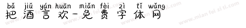 把酒言欢字体转换