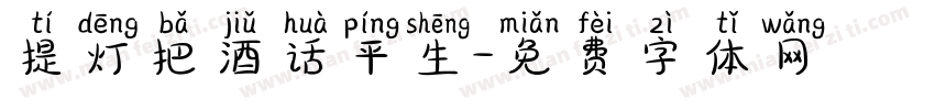 提灯把酒话平生字体转换