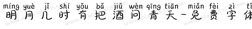 明月几时有把酒问青天字体转换