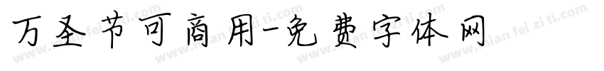 万圣节可商用字体转换