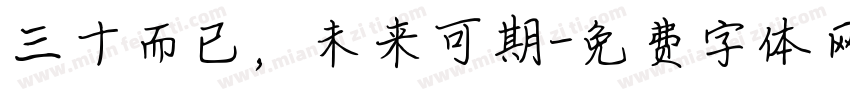 三十而已，未来可期字体转换