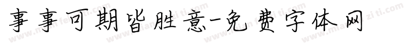 事事可期皆胜意字体转换